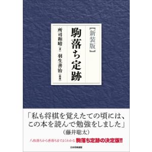 駒落ち定跡 / 所司和晴 〔本〕の商品画像