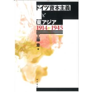 ドイツ資本主義と東アジア1914-1945 / 工藤章  〔本〕