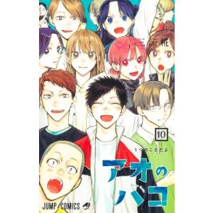 アオのハコ 10 ジャンプコミックス / 三浦糀  〔コミック〕
