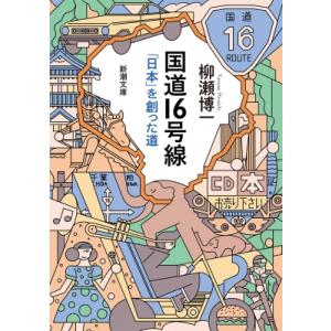 国道16号線 「日本」を創った道 新潮文庫 / 柳瀬博一  〔文庫〕