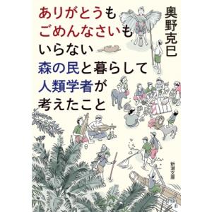 ありがとうもごめんなさいもいらない森の民と暮らして人類学者が考えたこと 新潮文庫 / 奥野克巳  〔...