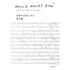 音楽は自由にする［新潮文庫］ / 坂本龍一 サカモトリュウイチ