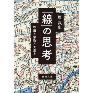 「線」の思考 鉄道と宗教と天皇と 新潮文庫 / 原武史