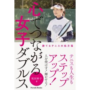 心でつながる女子ダブルス 勝てるテニスの処方箋 Parade　Books / 坂田妙子  〔本〕