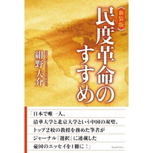 民度革命のすすめ / 紺野大介  〔本〕