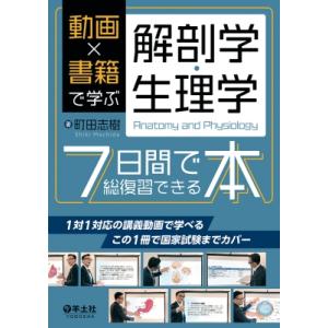 動画×書籍で学ぶ解剖学・生理学　7日間で総復習できる本 / 町田志樹  〔本〕