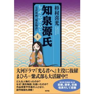 知泉源氏 完訳漫画『源氏物語』 4 / 杉村喜光  〔本〕