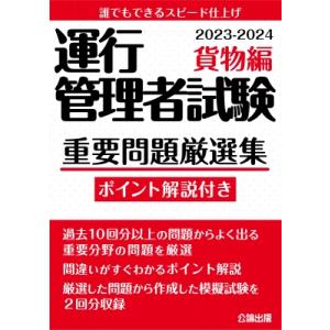 運行管理者試験　重要問題厳選集　貨物編 2023‐2024 / 公論出版  〔本〕