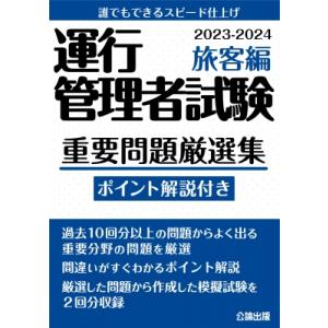 運行管理者試験　重要問題厳選集　旅客編 2023‐2024 / 公論出版  〔本〕