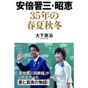 安倍晋三・昭恵35年の春夏秋冬 / 大下英治  〔本〕