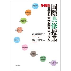 国際共修授業 多様性を育む大学教育のプラン / 明石書店  〔本〕