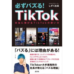 必ずバズる!TikTok 本当に稼げるTikTokの使い方 / しずく社長  〔本〕