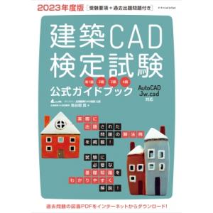 建築CAD検定試験公式ガイドブック 2023年度版 / エクスナレッジ