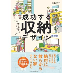 最新版　暮らしが整う、ラクになる　成功する収納デザイン 美しい住まいと家づくり / エクスナレッジ ...