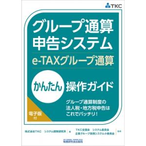 グループ通算申告システム(e-TAXグループ通算)かんたん操作ガイド / 株式会社tkcシステム開発...