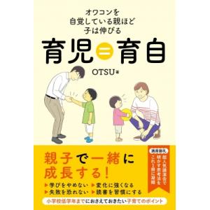 育児=育自 オワコンを自覚している親ほど子は伸びる / OTSU  〔本〕