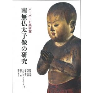 ハーバード美術館　南無仏太子像の研究 / 阿部泰郎  〔本〕