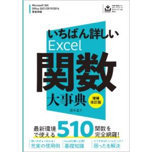 いちばん詳しいExcel関数大事典 改訂版 / 国本温子  〔本〕