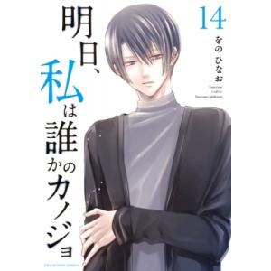 明日、私は誰かのカノジョ 14 裏少年サンデーコミックス / をのひなお  〔コミック〕