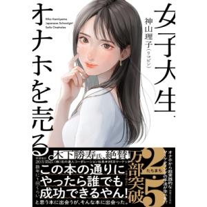 女子大生、オナホを売る。 / 神山理子(リコピン)  〔本〕 ビジネス教養一般の本の商品画像