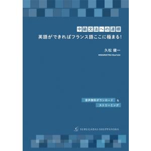 中級文法への道標　英語ができればフランス語ここに極まる! / 久松健一  〔本〕