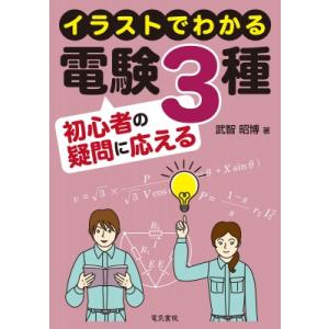 イラストでわかる電験3種初心者の疑問に応える / 電気書院編集部 〔本〕