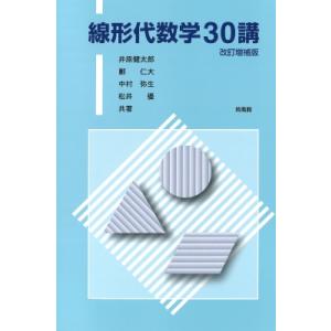 線形代数学30講 / 井原健太郎  〔本〕