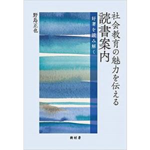 社会教育の魅力を伝える読書案内 好著を読み解く / 野島正也  〔本〕