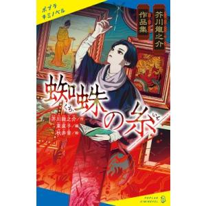 蜘蛛の糸 芥川龍之介作品集 ポプラキミノベル / 芥川龍之介  〔新書〕