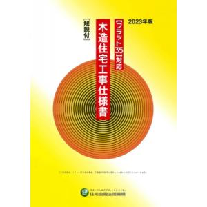 フラット35対応　木造住宅工事仕様書 解説付 2023年版 / 独立行政法人住宅金融支援機構 〔本〕...