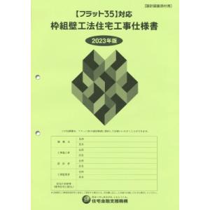 フラット35対応　枠組壁工法住宅工事仕様書 設計図面添付用 2023年版 / 独立行政法人住宅金融支...