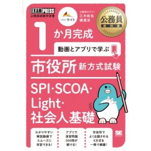 公務員教科書 1か月完成 動画とアプリで学ぶ 市役所新方式試験 SPI・SCOA・Light・社会人...