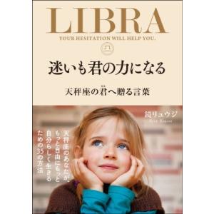 迷いも君の力になる 天秤座の君へ贈る言葉 / 鏡リュウジ  〔本〕