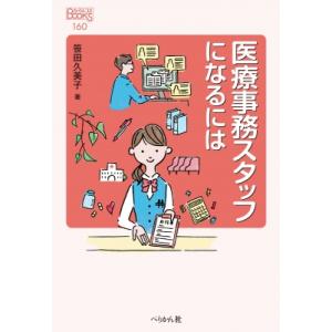 医療事務スタッフになるには なるにはBOOKS / 笹田久美子  〔本〕