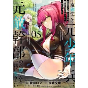 魔剣使いの元少年兵は、元敵幹部のお姉さんと一緒に生きたい