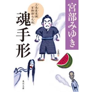 魂手形 三島屋変調百物語 7之続 角川文庫 / 宮部みゆき ミヤベミユキ  〔文庫〕