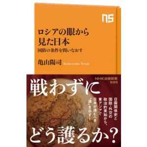 ロシアの眼から見た日本 国防の条件を問いなおす NHK出版新書 / 亀山陽司  〔新書〕