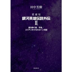 送料無料 銀河英雄伝説 1-34巻 藤崎竜 田中芳樹 銀河の歴史がまた1