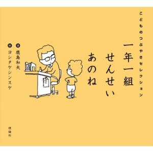 一年一組せんせいあのね こどものつぶやきセレクション / 鹿島和夫  〔本〕