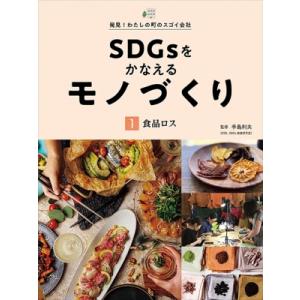SDGsをかなえるモノづくり 食品ロス / 手島利夫  〔全集・双書〕