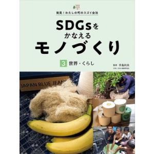 SDGsをかなえるモノづくり 世界・くらし / 手島利夫 〔全集・双書〕 