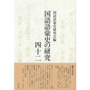 国語語彙史の研究 42 特集の買取情報