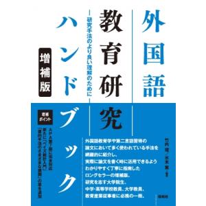 外国語教育研究ハンドブック 研究手法のより良い理解のために / 竹内理  〔本〕