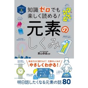 イラスト &amp; 図解　知識ゼロでも楽しく読める!元素のしくみ / 栗山恭直  〔本〕