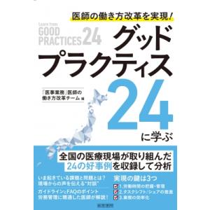 医師の働き方改革を実現!グッドプラクティス24に学ぶ / 「医事業務」医師の働き方改革チーム  〔本...