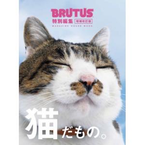 BRUTUS特別編集 猫だもの。 / マガジンハウス  〔ムック〕