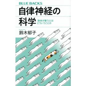 自律神経の科学 「身体が整う」とはどういうことか ブルーバックス / 鈴木郁子  〔新書〕