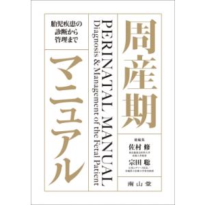 周産期マニュアル 胎児疾患の診断から管理まで / 佐村修  〔本〕｜hmv