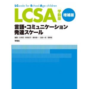LCSA学齢版 言語・コミュニケーション発達スケール / 大伴潔  〔本〕