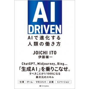 AI DRIVEN AIで進化する人類の働き方 / 伊藤穰一  〔本〕